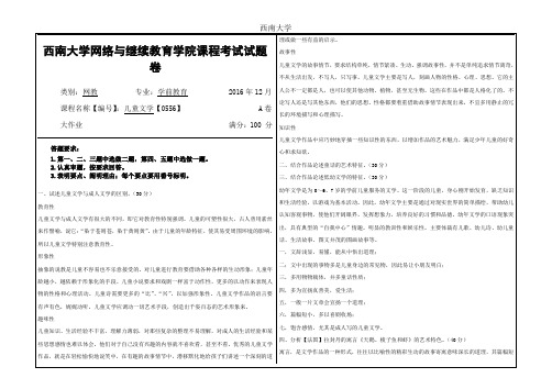 西南大学2016年12月网络教育学院〈儿童文学〉【0556】A卷大作业答案