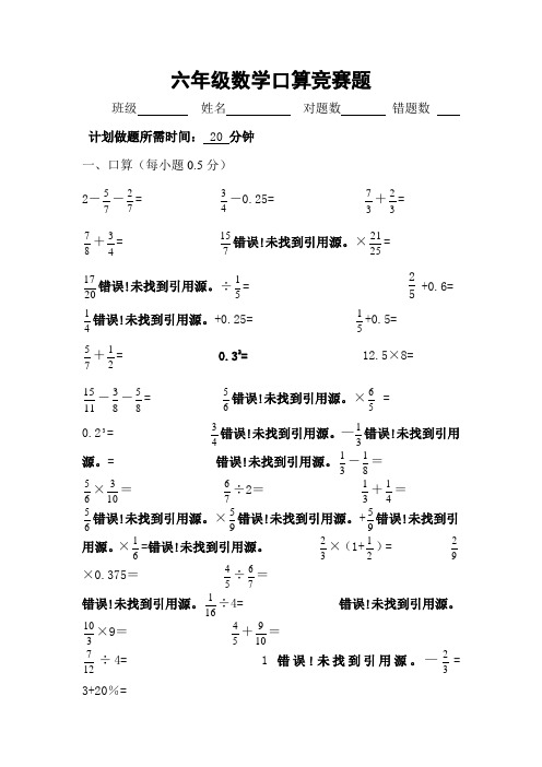 小学数学六年级口算竞赛试卷.doc