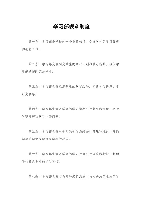 学习部规章制度