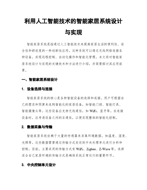 利用人工智能技术的智能家居系统设计与实现