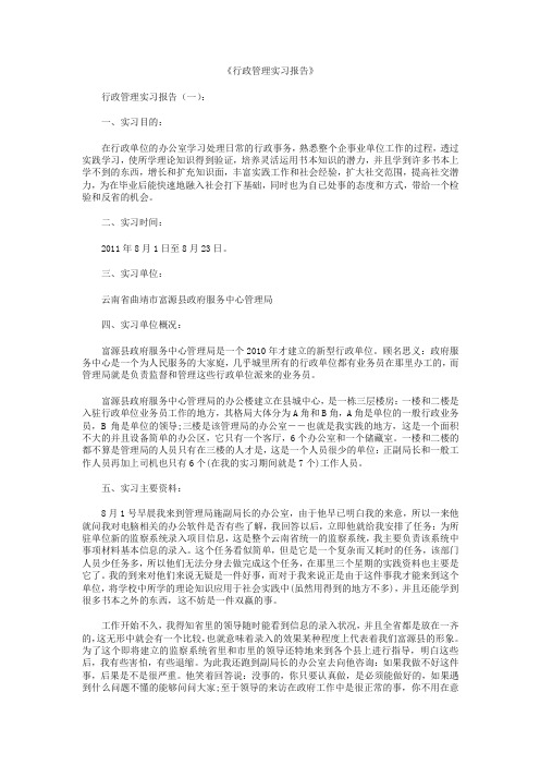 行政管理实习报告10篇