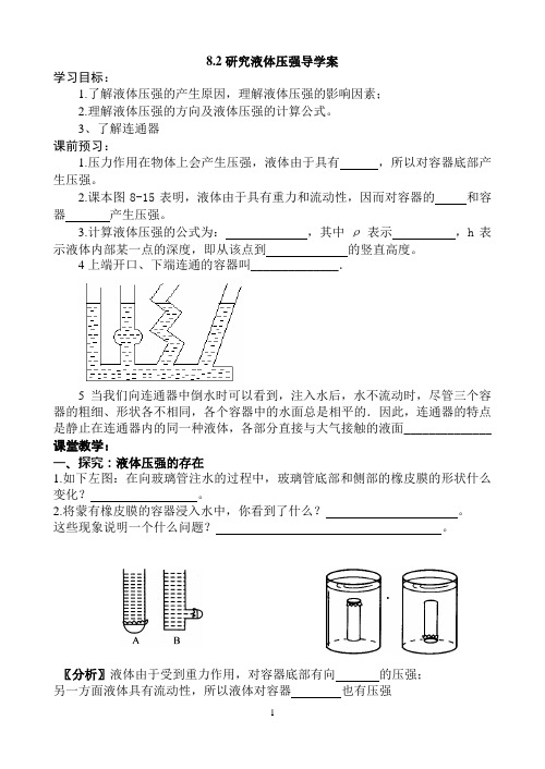 8.2研究液体的压强导学案打印