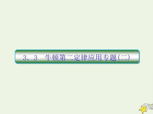 2020届高考物理一轮复习3.3牛顿第二定律的应用专题(二)课件新人教版