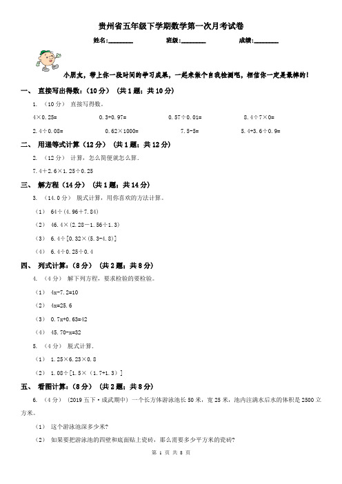 贵州省五年级下学期数学第一次月考试卷