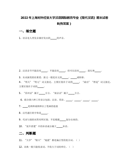 2022年上海对外经贸大学汉语国际教育专业《现代汉语》期末试卷B(有答案)