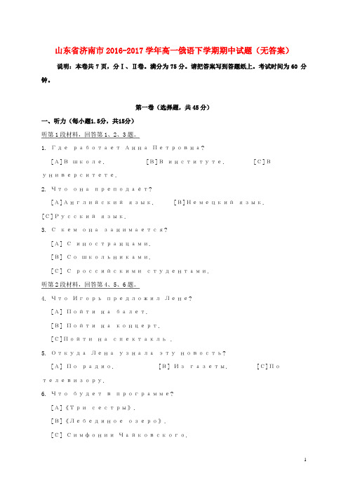 山东省济南市17学年高一俄语下学期期中试题无答案17080502202