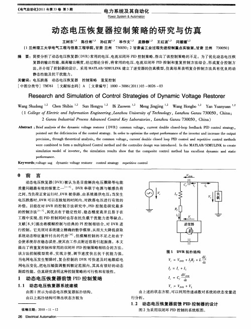 动态电压恢复器控制策略的研究与仿真