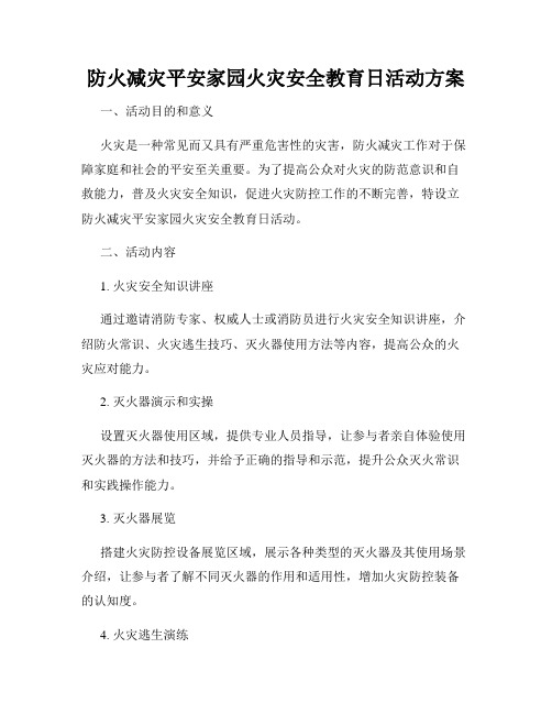 防火减灾平安家园火灾安全教育日活动方案