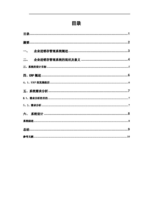 销售管理系统--课程设计-文献综述-学年论文-ERP