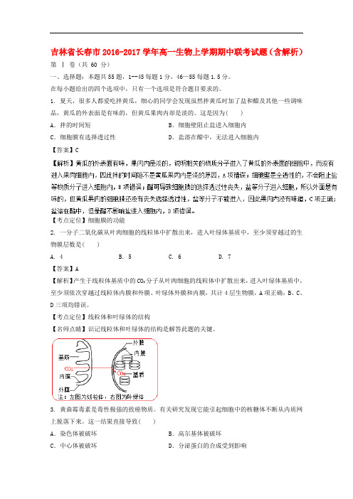 吉林省长市高一生物上学期期中联考试题(含解析)