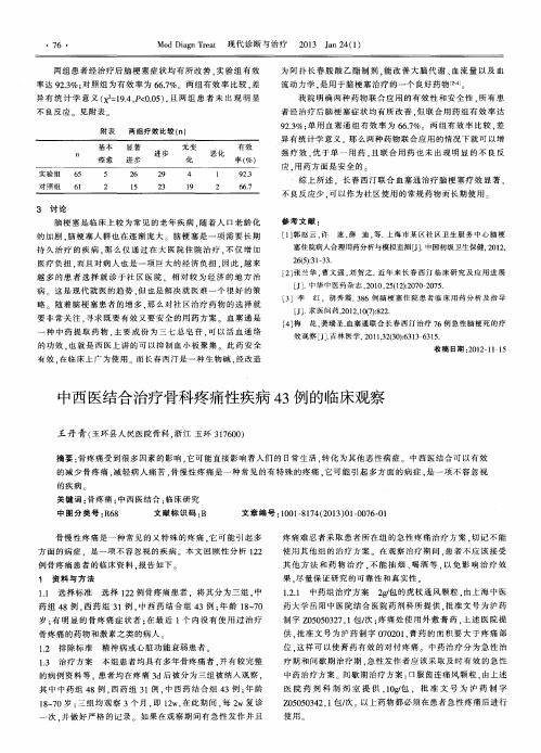 中西医结合治疗骨科疼痛性疾病43例的临床观察