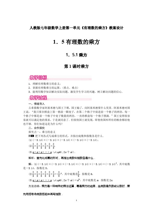 人教版七年级数学上册第一单元《1.5.1有理数的乘方》教案设计