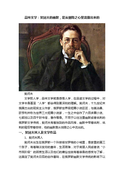 品味文学：契诃夫的幽默，是从恻隐之心里流露出来的