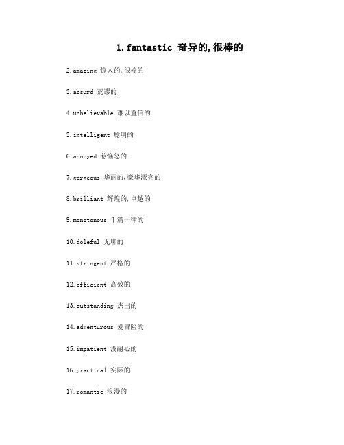 130个常用高级形容词