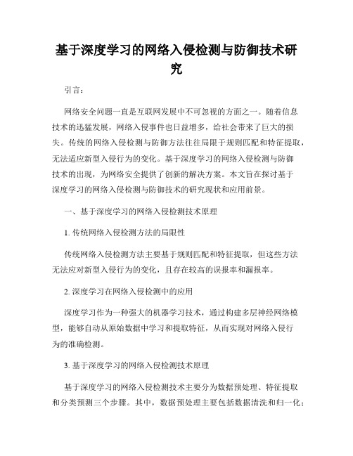 基于深度学习的网络入侵检测与防御技术研究