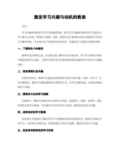 激发学习兴趣与动机的教案