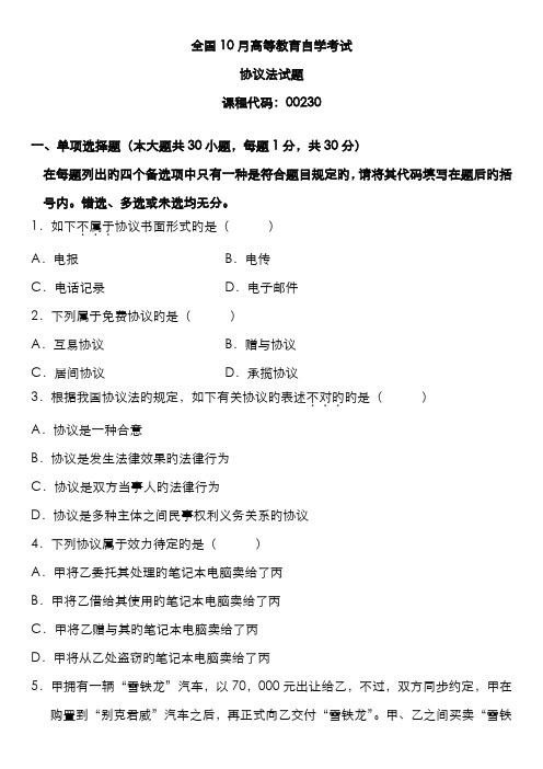 2022年全国10月高等教育自学考试合同法试题新编