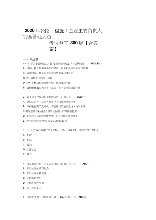 最新精编2020年公路工程施工企业主要负责人安全管理人员考核题库完整版800题(含参考答案)