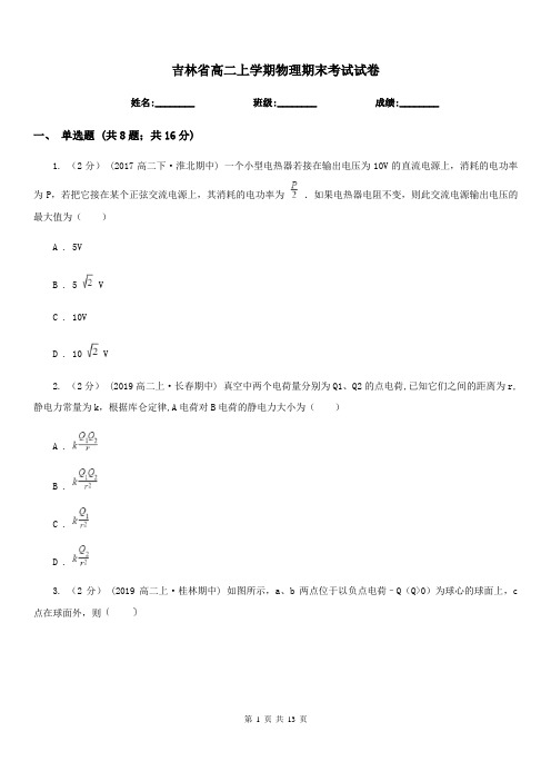 吉林省高二上学期物理期末考试试卷新版