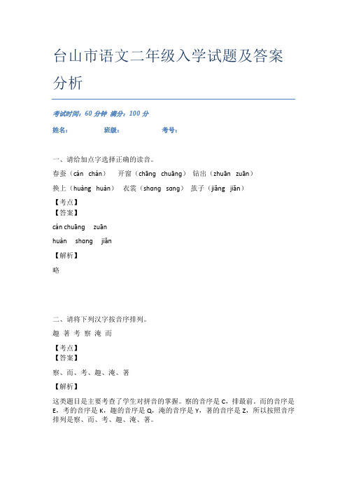 台山市语文二年级入学试题及答案分析