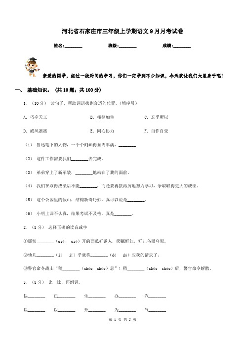 河北省石家庄市三年级上学期语文9月月考试卷