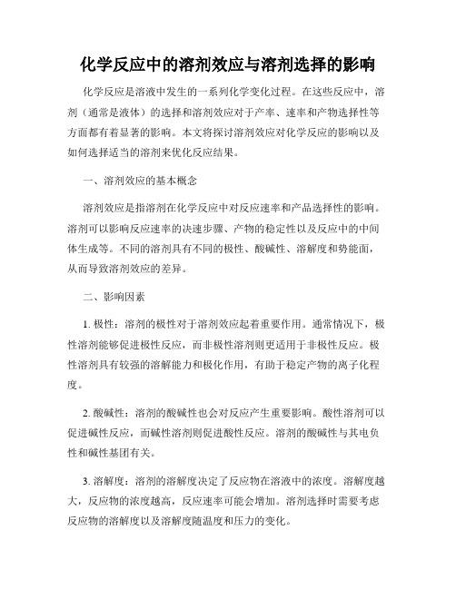 化学反应中的溶剂效应与溶剂选择的影响