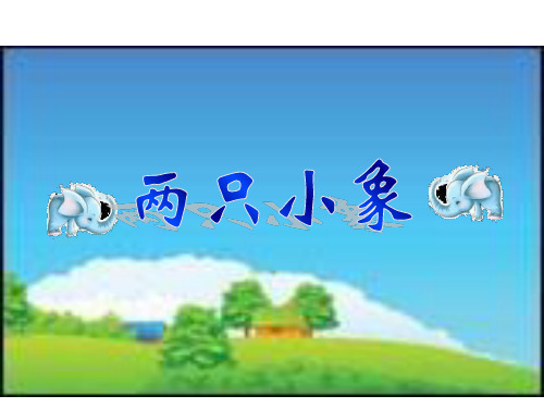 二年级上册音乐课件第一单元《两只小象》3.1_苏少版