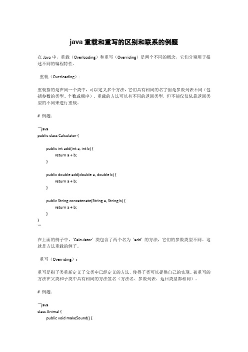 java重载和重写的区别和联系的例题