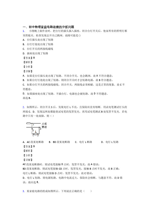 中考物理专题复习家庭电路故障题及答案解析