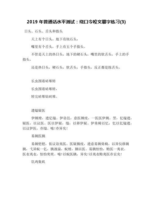 2019年普通话水平测试：绕口令咬文嚼字练习(3)