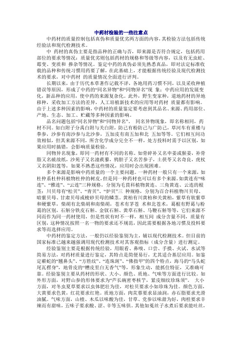 中药材检验的一些注意点