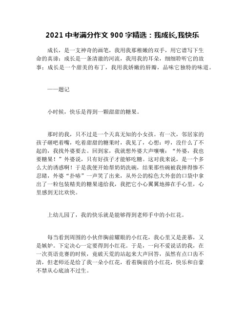 2021中考满分作文900字精选：我成长,我快乐