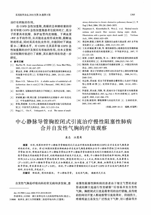 中心静脉导管胸腔闭式引流治疗慢性阻塞性肺病合并自发性气胸的疗效观察