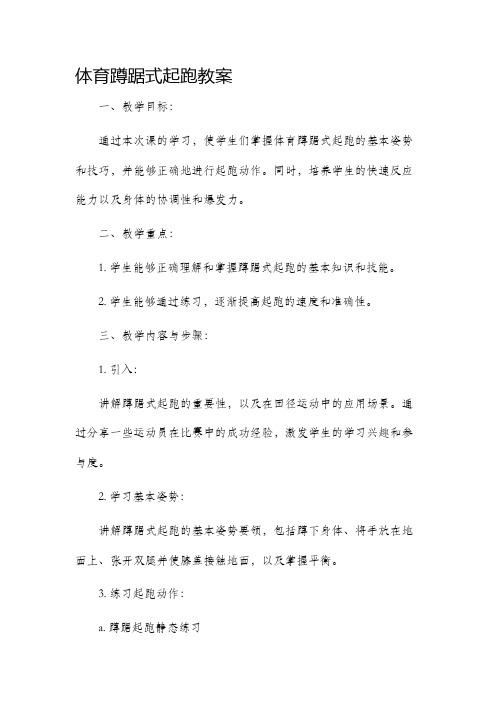 体育蹲踞式起跑市公开课获奖教案省名师优质课赛课一等奖教案