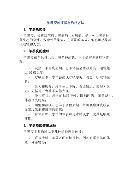 羊黑疫的症状与治疗方法