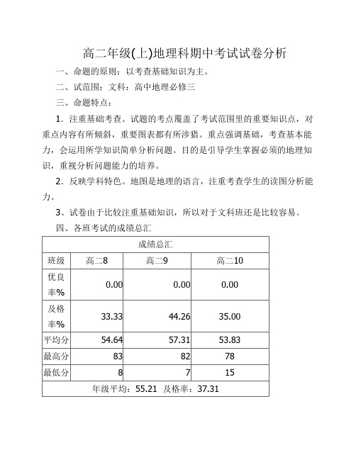 高二年级(上)地理科期中考试试卷分析