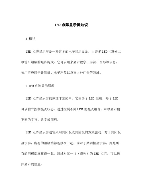 led点阵显示屏知识