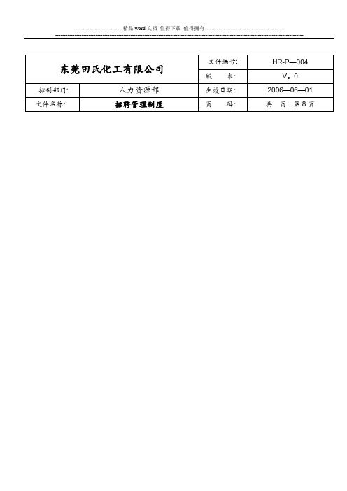 HR-P-004--招聘管理制度