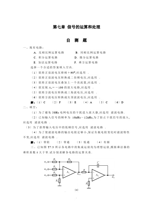 7章-信号的运算和处理题解(第四版模电答案)