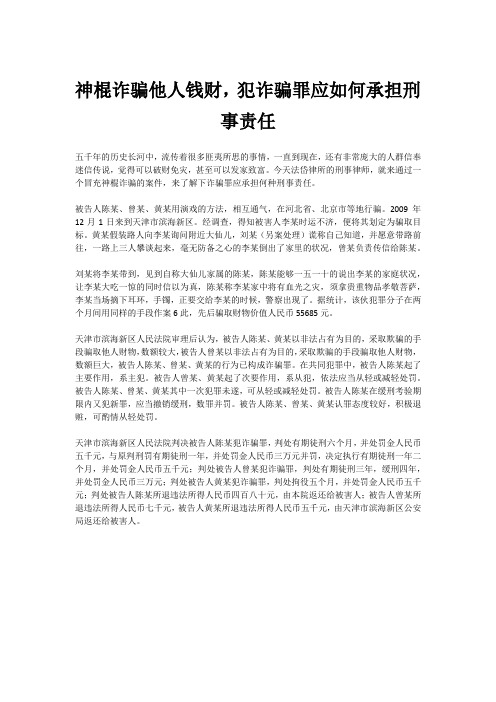 神棍诈骗他人钱财,犯诈骗罪应如何承担刑事责任