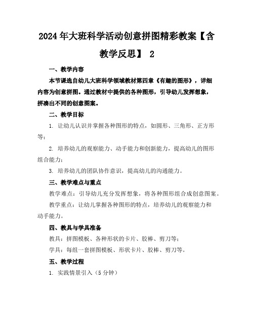 2024年大班科学活动创意拼图精彩教案【含教学反思】2