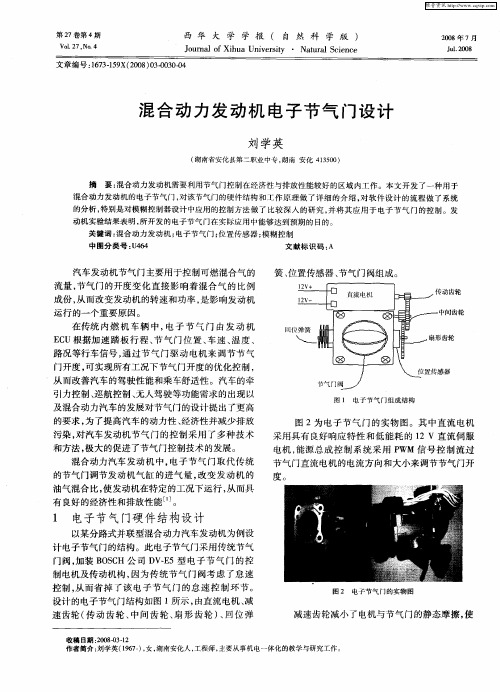 混合动力发动机电子节气门设计