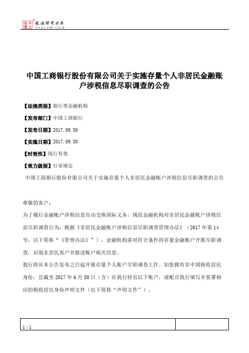 中国工商银行股份有限公司关于实施存量个人非居民金融账户涉税信