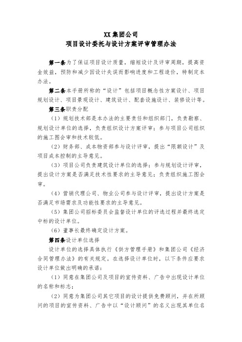 XX集团公司项目设计委托与设计方案评审管理办法