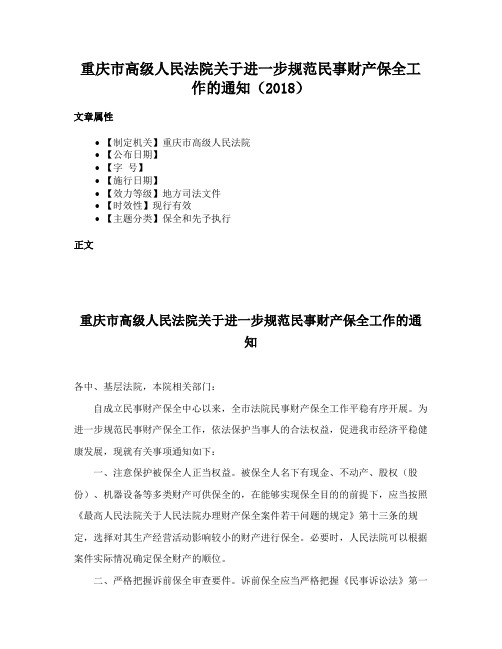 重庆市高级人民法院关于进一步规范民事财产保全工作的通知（2018）