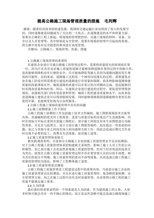 提高公路施工现场管理质量的措施     毛列辉