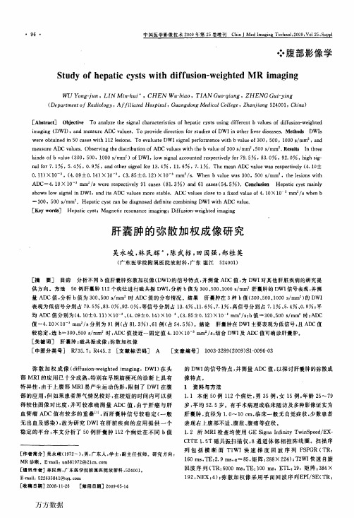 肝囊肿的弥散加权成像研究