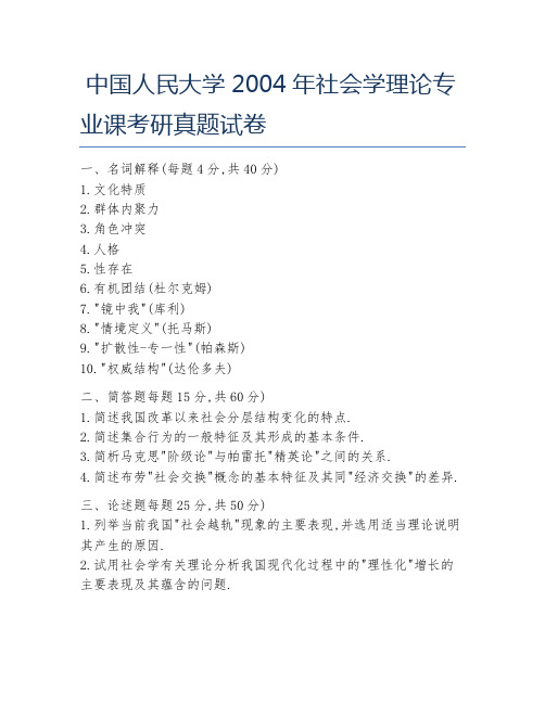 中国人民大学2004年社会学理论专业课考研真题试卷