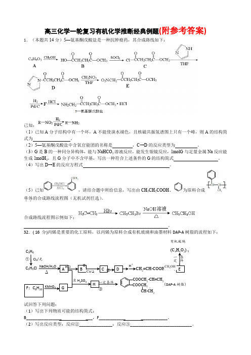 高三化学一轮复习有机化学推断经典例题