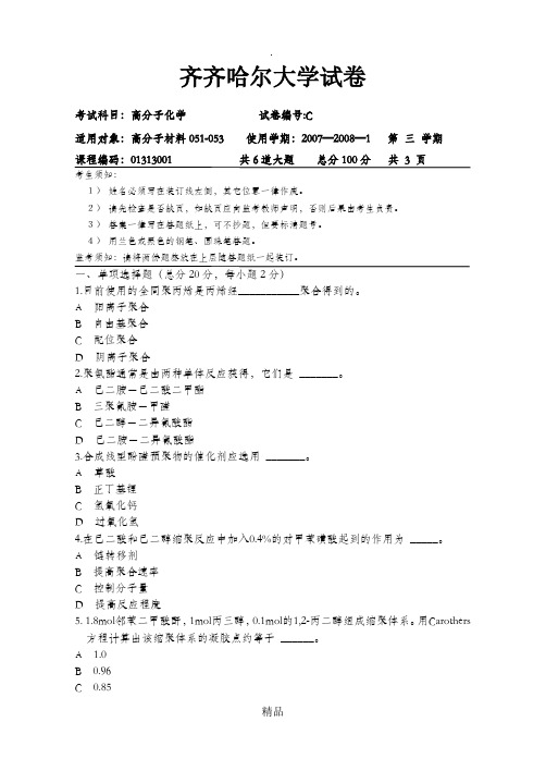 高分子化学试卷及答案C